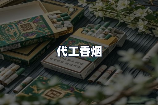 代工香烟